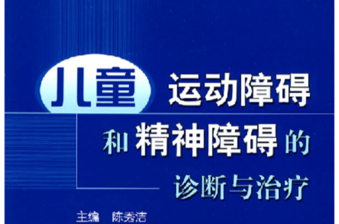 兒童運動障礙和精神障礙的診斷與治療