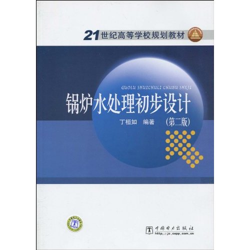 21世紀高等學校規劃教材：火電廠順序控制與熱工保護