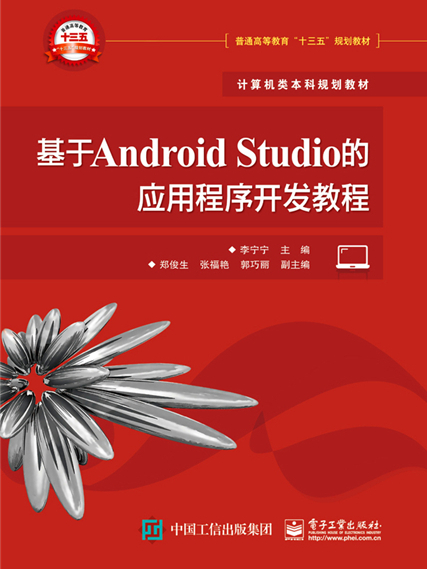 基於Android Studio的應用程式開發教程