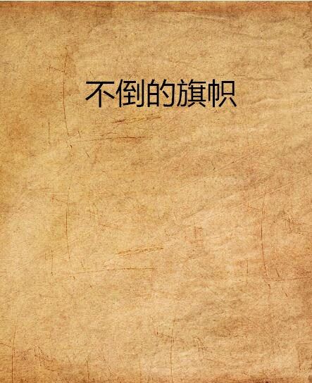 不倒的旗幟(青華劍創作的網路小說)