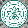 杭州第十四中學