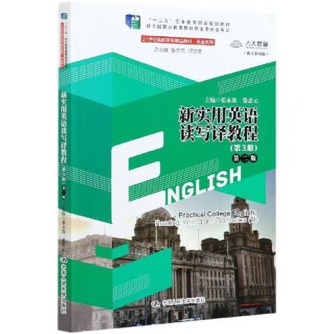 新實用英語讀寫譯教程：第3冊