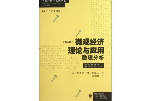 微觀經濟理論與套用·數理分析