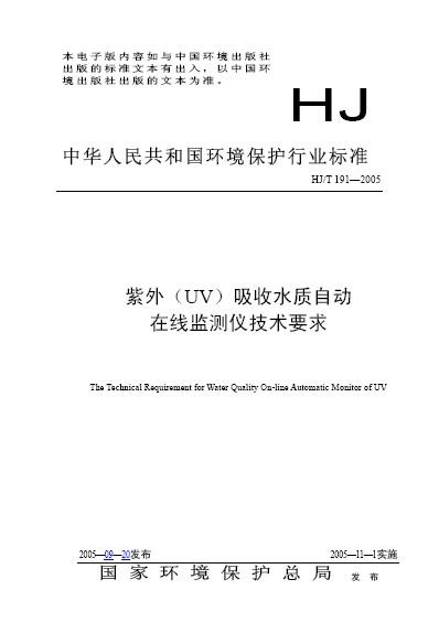 紫外(UV)吸收水質自動線上監測儀技術要求