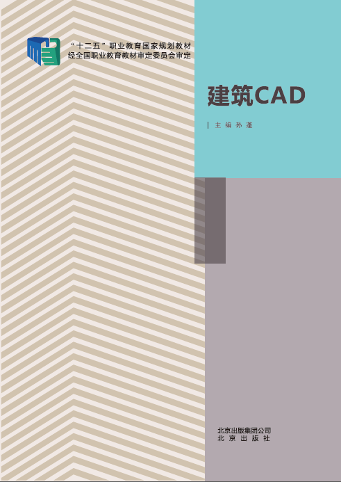 建築CAD(孫蓬主編)