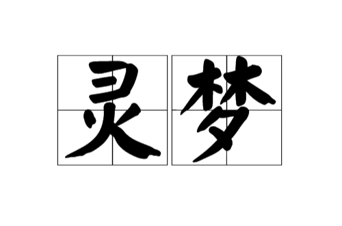 靈夢(佛學術語)