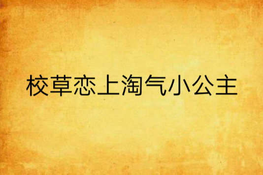 校草戀上淘氣小公主