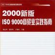 2000新版ISO9000商貿業實踐指南——ISO9000行業套用實踐系列