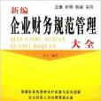 新編企業財務規範管理大全
