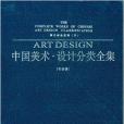 中國美術·設計分類全集：隋代碑誌系列