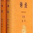 中華經典名著全本全注全譯叢書：詩經