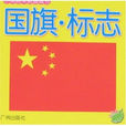 小海豚早教圈圈書-第二輯-國旗·標誌