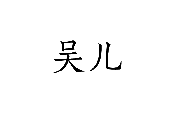 吳兒(漢語辭彙)