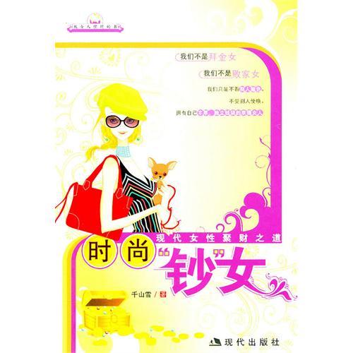 時尚鈔女(時尚鈔女：現代女性聚財之道)