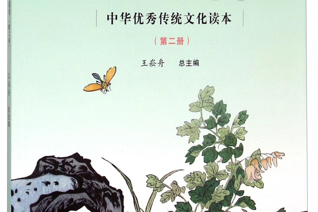 中華優秀傳統文化讀本：國中生經典誦讀（第二冊）