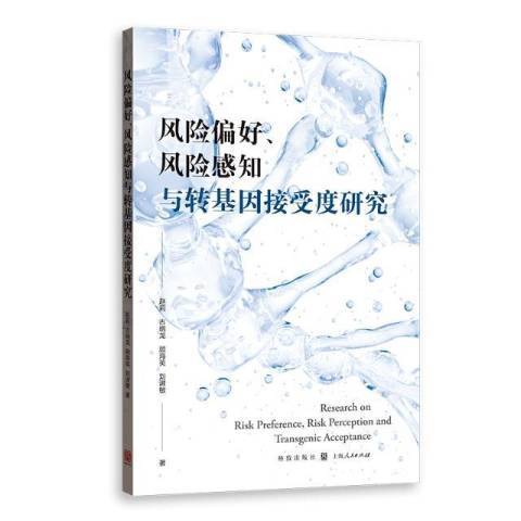 風險偏好、風險感知與轉基因接受度研究