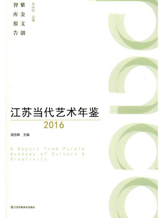 江蘇當代藝術年鑑2016