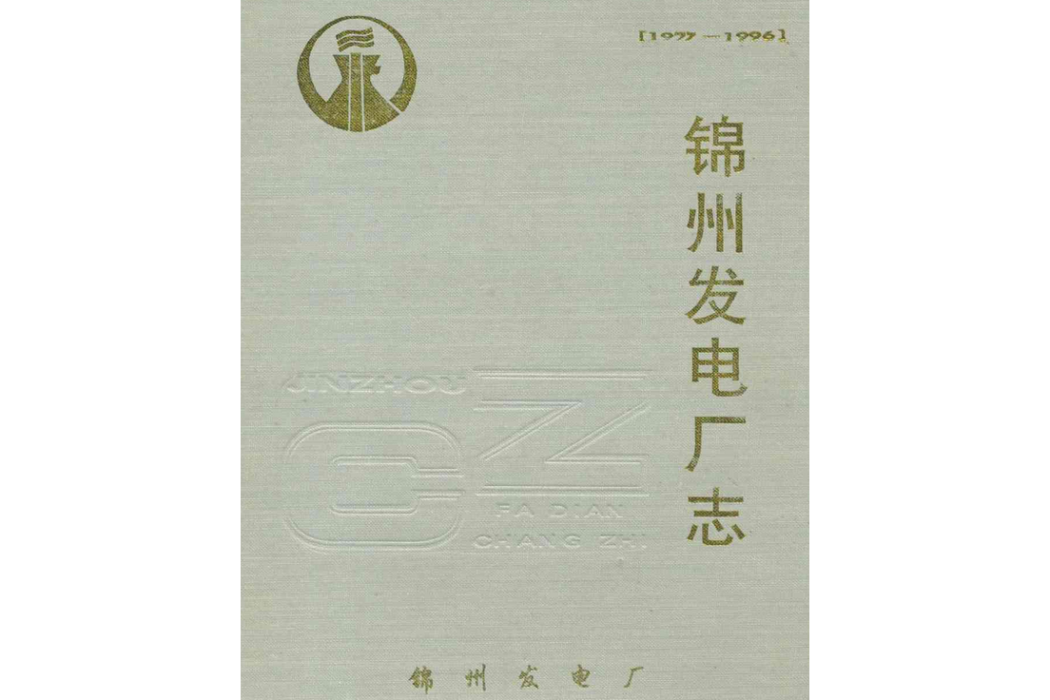 錦州發電廠志(1977-1996)