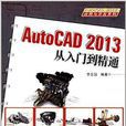 AutoCAD 2013從入門到精通