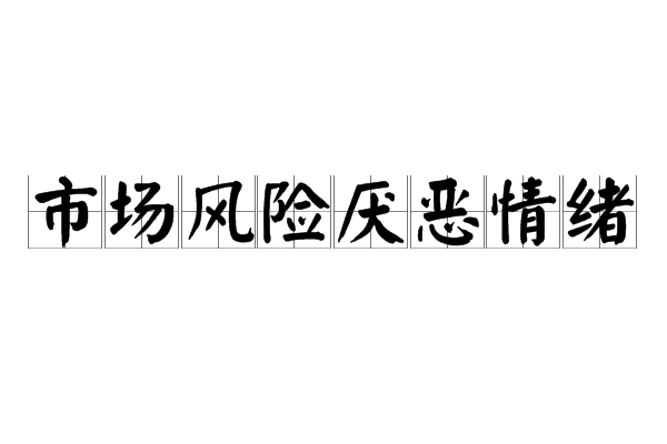 市場風險厭惡情緒