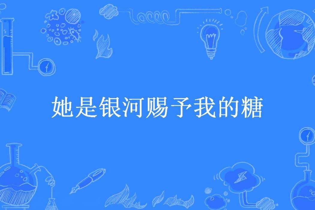 她是銀河賜予我的糖