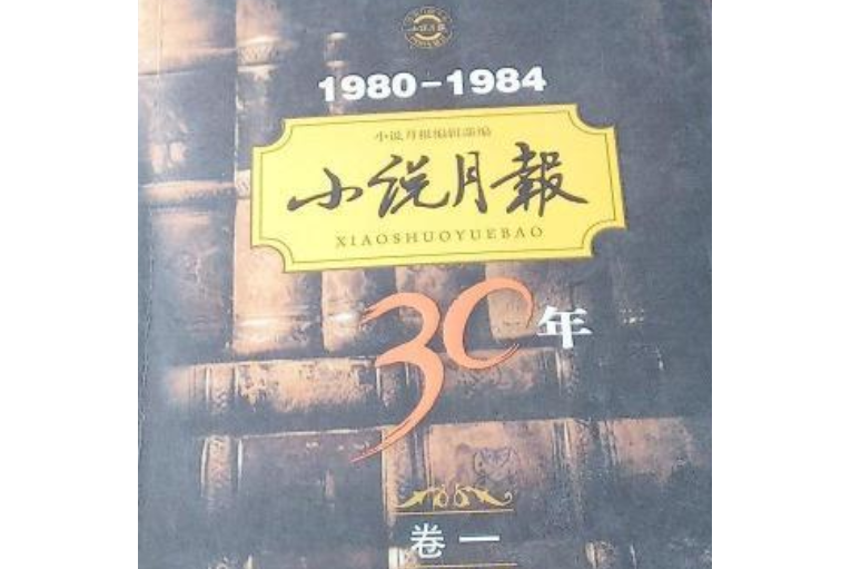 1980-1984小說月報30年