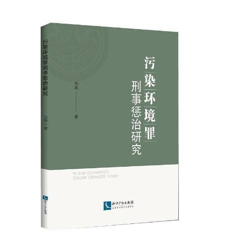 污染環境罪刑事懲治研究