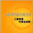 日本現代綜合商社論：三菱商事與事業創新