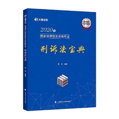 2020年國家法律職業資格考試刑訴法寶典