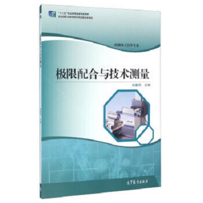 極限配合與技術測量(2015年高等教育出版社出版教材劉春風)