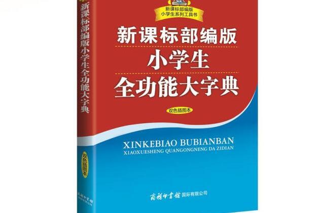 新課標部編版小學生全功能大字典