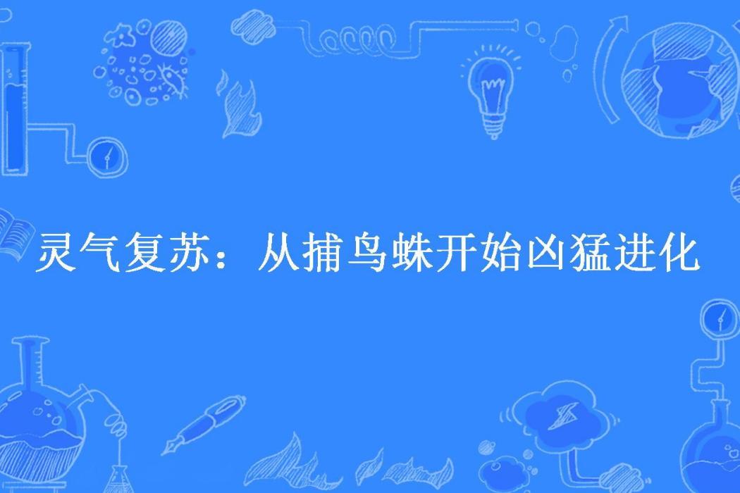 靈氣復甦：從捕鳥蛛開始兇猛進化