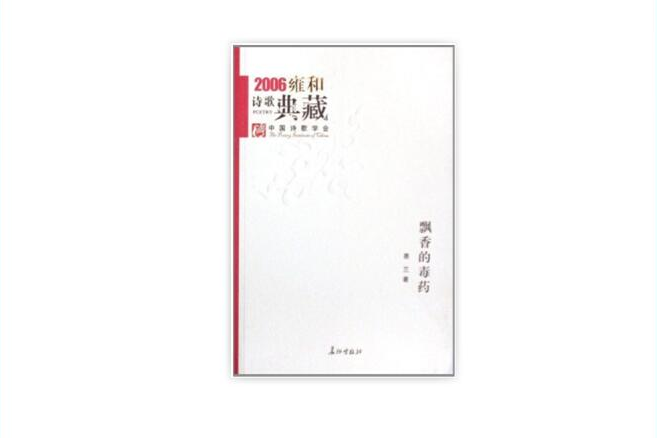 飄香的毒藥：2006雍和詩歌典藏