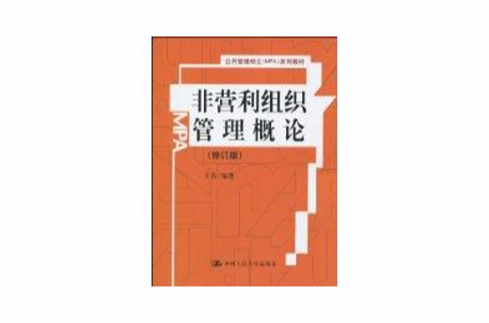 營利組織管理概論系列教材