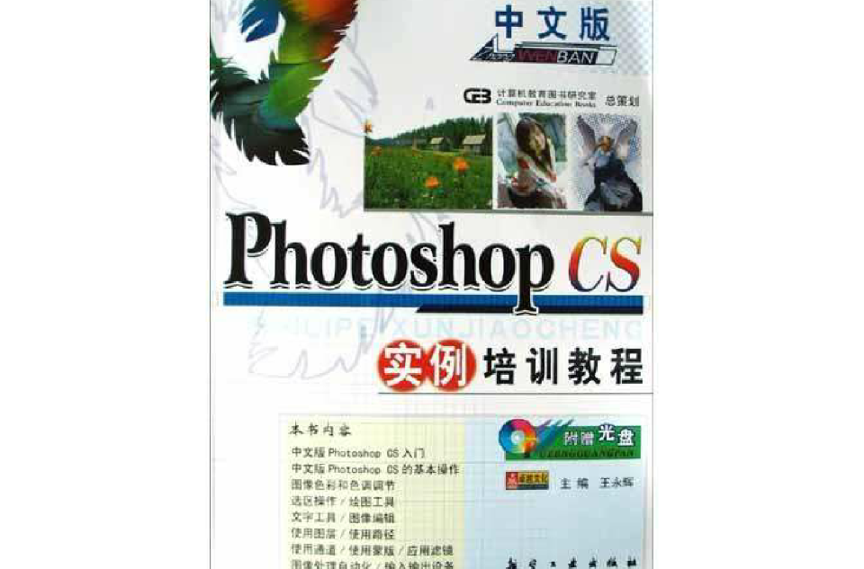 中文版Photoshop CS實例培訓教程