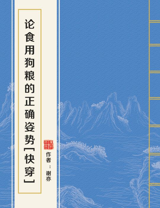 論食用狗糧的正確姿勢[快穿]