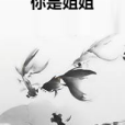 你是姐姐(古代言情類網路小說)