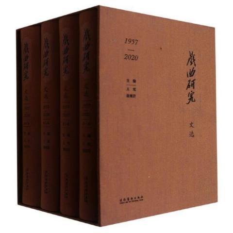 戲曲研究文選1957-2020