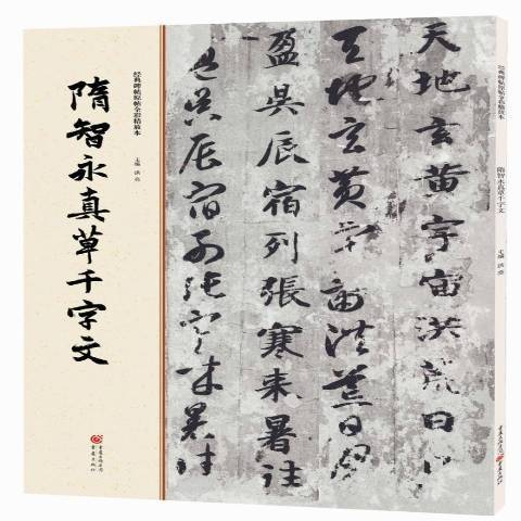 隋智永真草千字文(2016年重慶出版社出版的圖書)