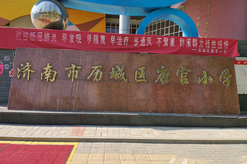 濟南市歷城區唐官國小