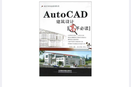 AutoCAD建築設計高手必讀