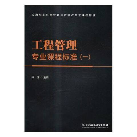 工程管理專業課程標準：一