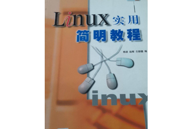 Linux實用簡明教程