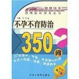 不孕不育防治350問/百病百問沙龍叢書