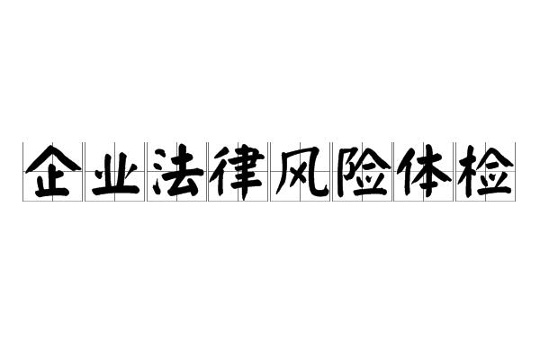 企業法律風險體檢