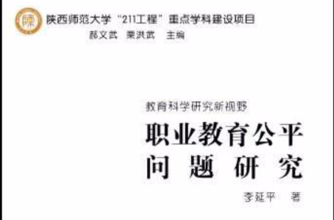 教育科學研究新視野·職業教育公平問題研究