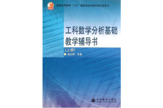 工科數學分析基礎教學輔導書（上冊）