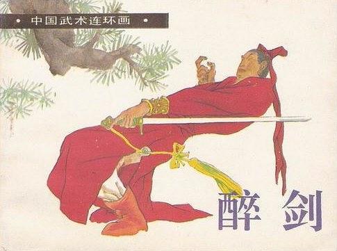 醉劍(1991年嶺南美術出版社出版的圖書)