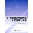 門式剛架輕型鋼結構工程設計與實例