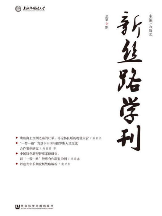 新絲路學刊（總第9期）